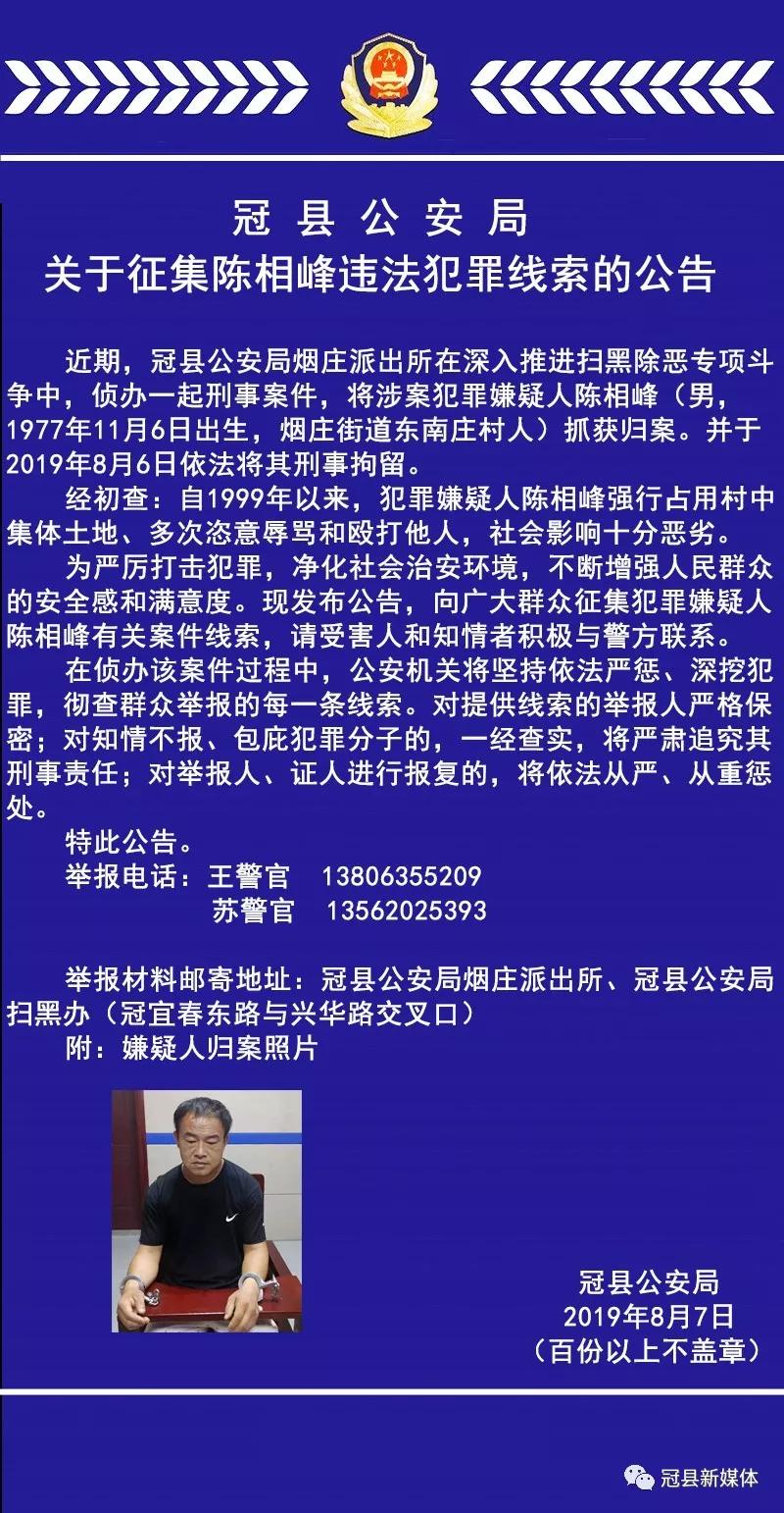 原创冠县警方发布:关于征集陈相峰违法犯罪线索的公告