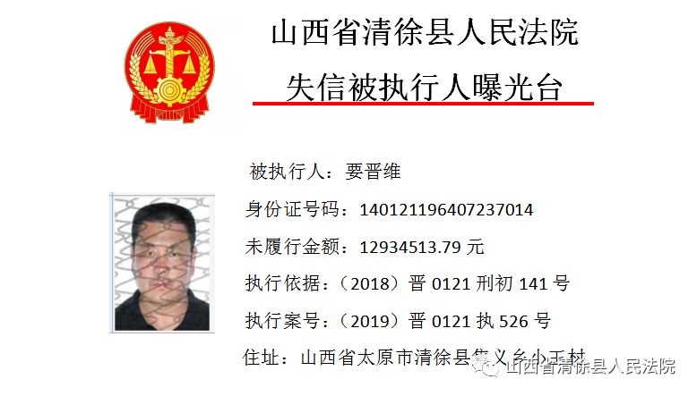 清徐法院公布失信被执行人名单!有你认识的吗?