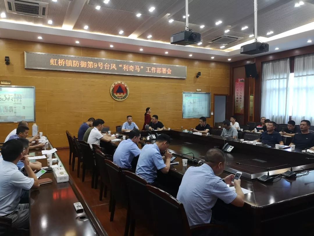 台风动态 | 虹桥镇召开防御今年9号台风利奇马