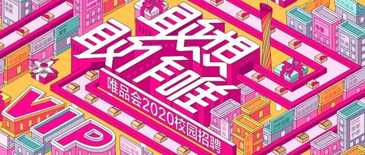 唯品会2020秋招正式启动!产品、运营、大数据等8大类岗位!内推