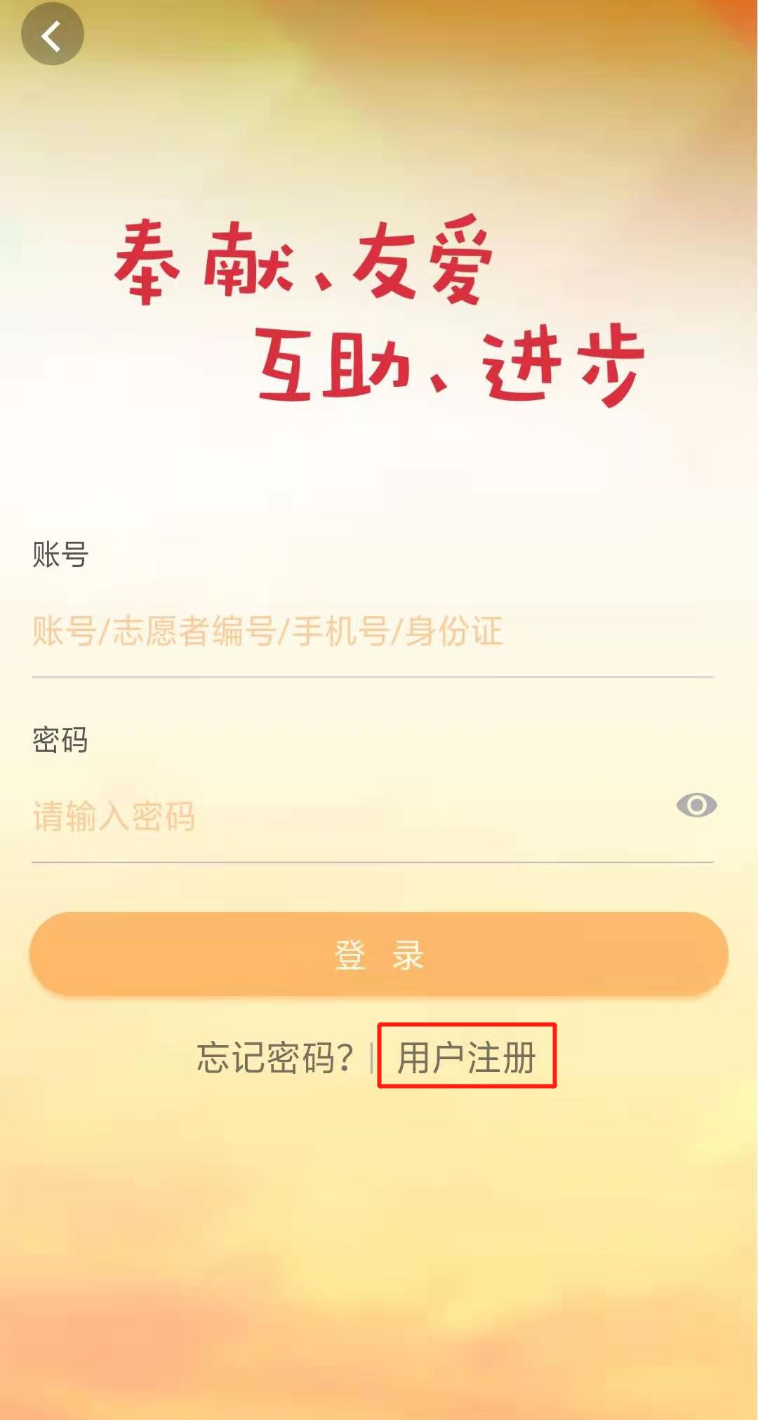 志愿者服务平台怎么注册账号
