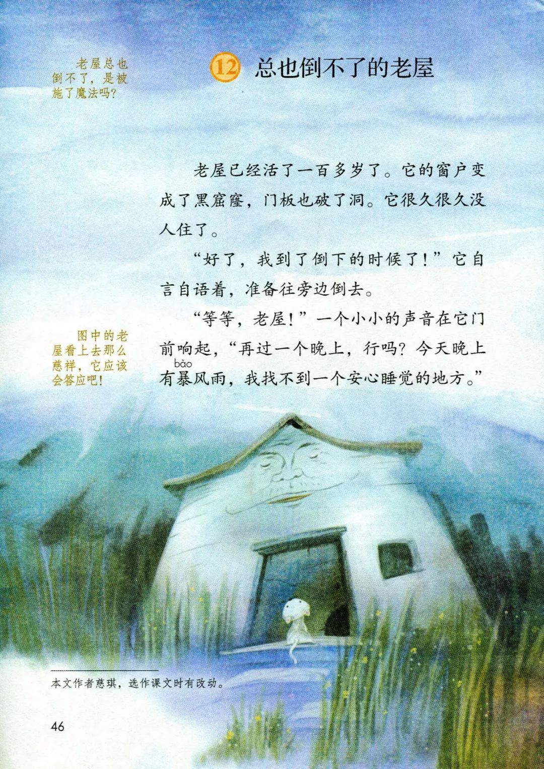 统编三上课文朗读12丨《总也倒不了的老屋》