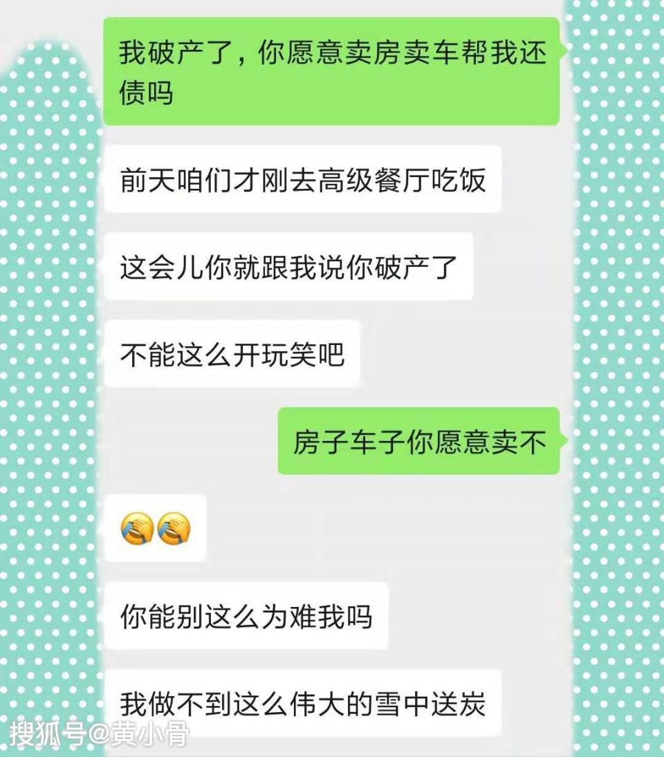 土豪给女友发:我破产了,你愿意卖房卖车帮我还债吗?回复很现实