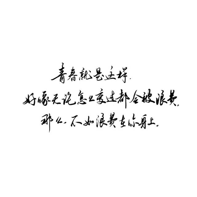 练字作业 | 一厢情愿,就得愿赌服输
