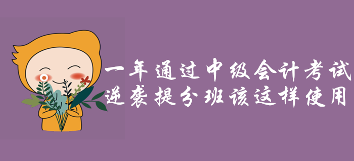 一年通过中级考试,逆袭提分班该这样使用! pp电子游戏平台