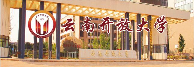 2019年云南开放大学网络教育招生报名