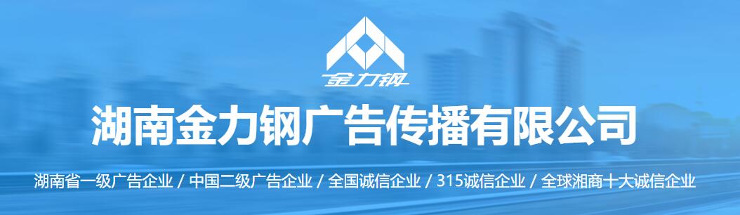 全国诚信企业——湖南金力钢广告传播有限公司 皇冠开户网