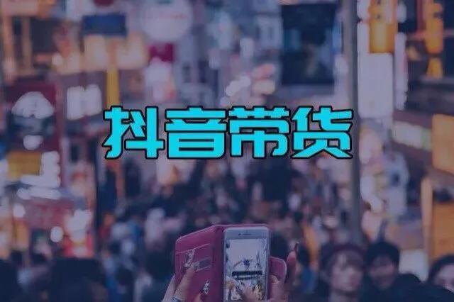抖音带货如此之火普通人应该如何抓住这份红利