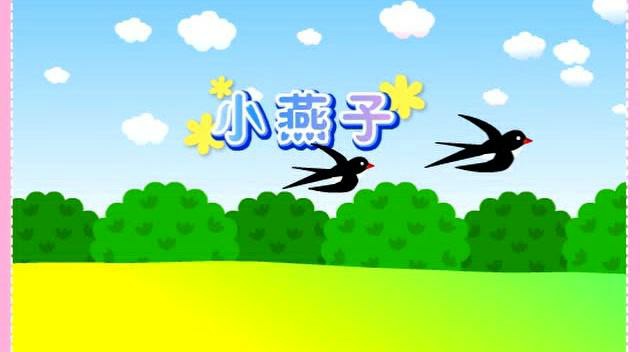 说到传承,我们儿时口口相传的儿歌,传了一代又一代,《小燕子》唱了六