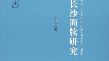 秦汉三国长沙区域史的探索——王子今《长沙简牍研究》深读