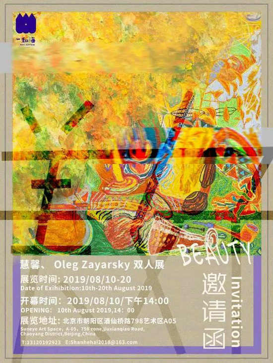 开幕提醒「beauty 美好 」——慧馨、Oleg Zayarsky双人绘画展