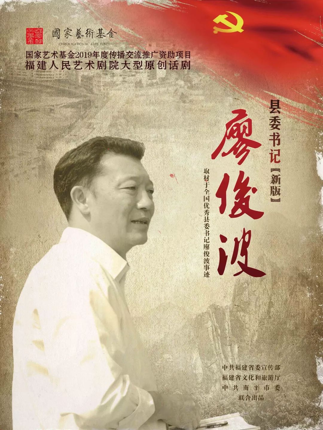 原创话剧《县委书记廖俊波》8月15-17日 15:30福建人民艺术剧院人艺剧场30元该剧主人公——廖