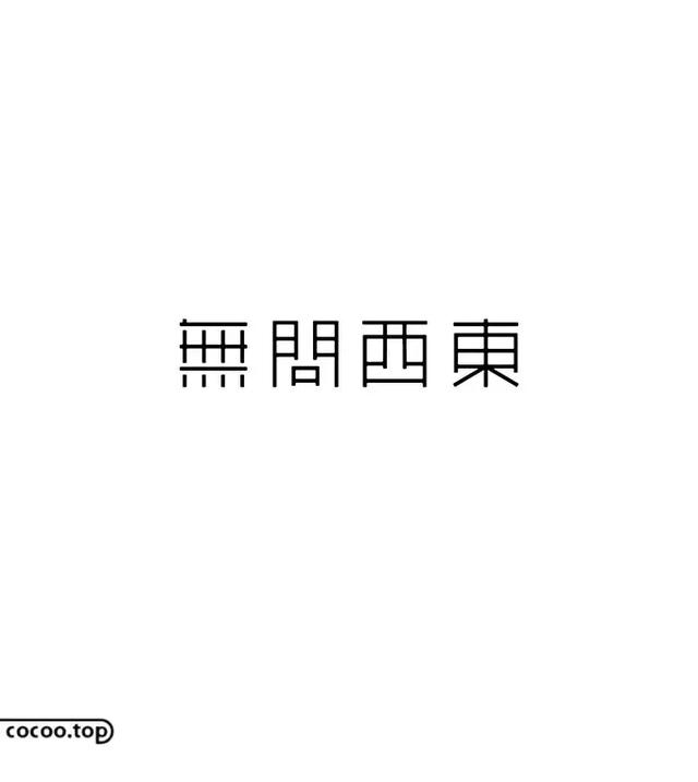 汉字图形化设计策略