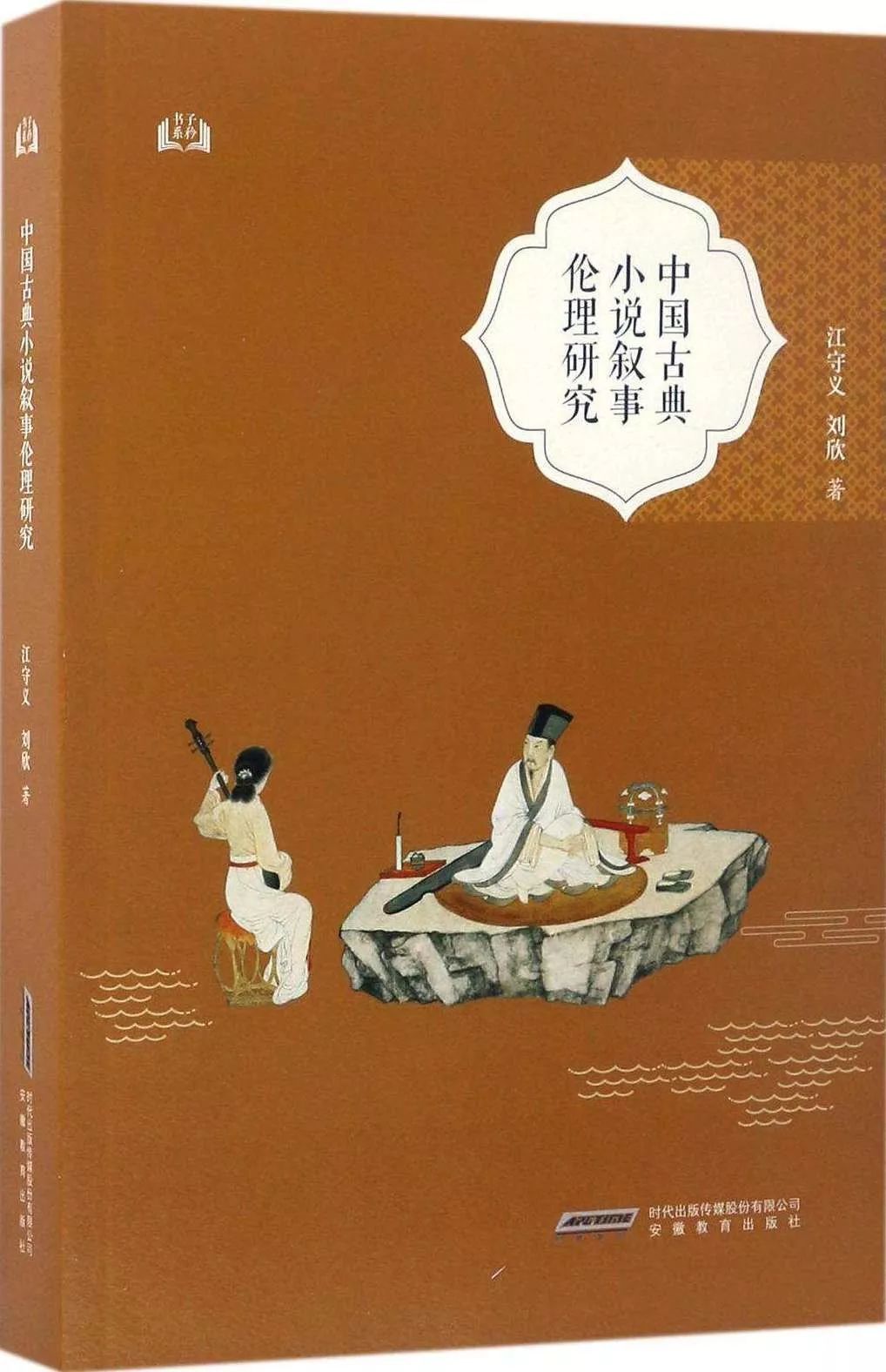 李建军：中国古代小说的人物塑形与叙事伦理——以宋代小说为考察中心_