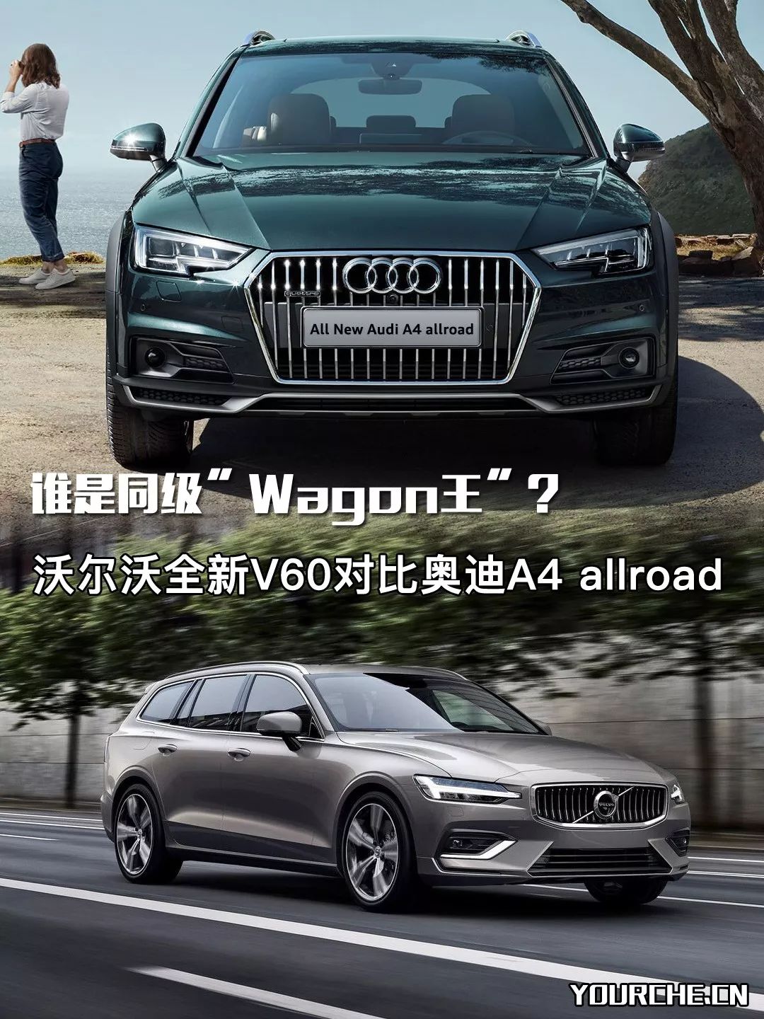 沃尔沃全新V60对比奥迪A4 allroad,谁是同级 瓦罐 王