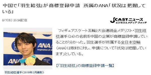 企业将日本花滑冠军羽生结弦抢注商标 遭国内冰迷举报 中国