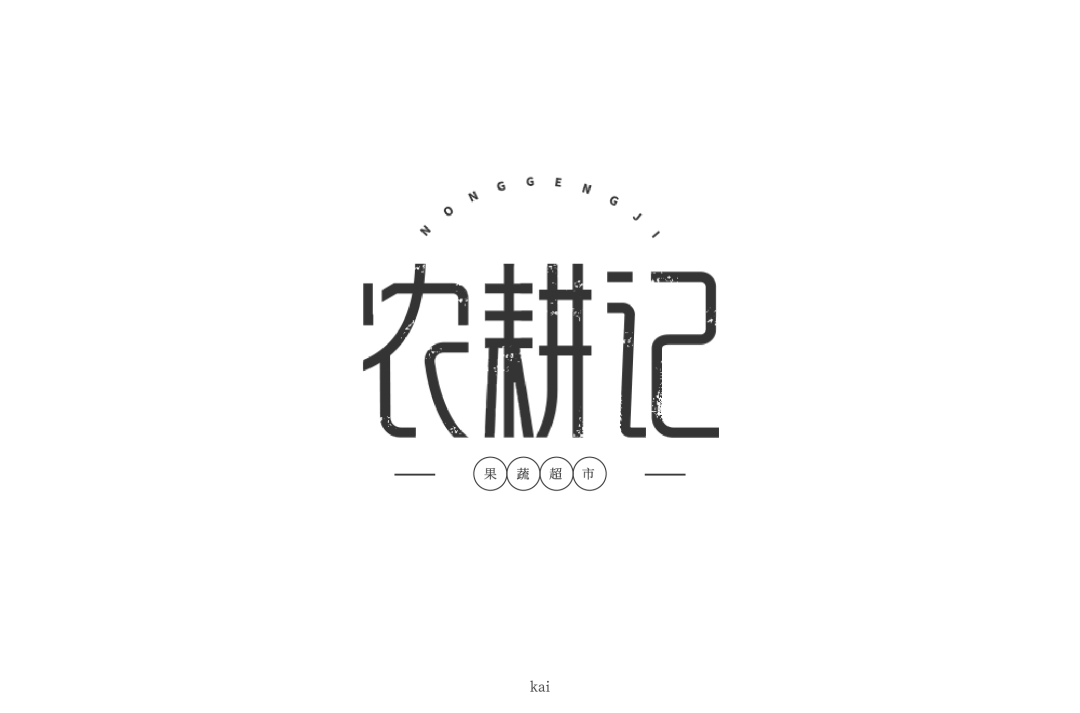 字体帮-第1274篇: 农耕记 明日命题:玩具王国