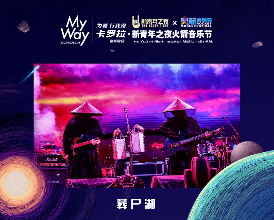 【官宣】卡罗拉my way新青年之夜火箭音乐节唱响乐队的夏天