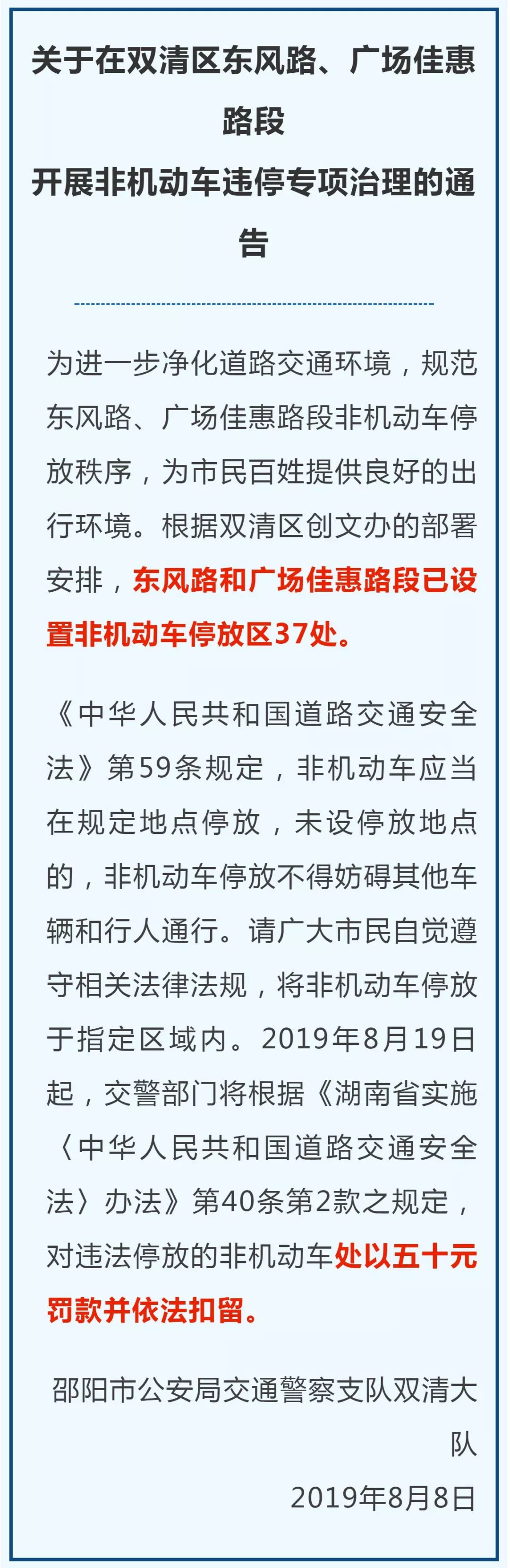 关于在双清区东风路,广场佳惠路段开展非机动车违停专项治理的通告