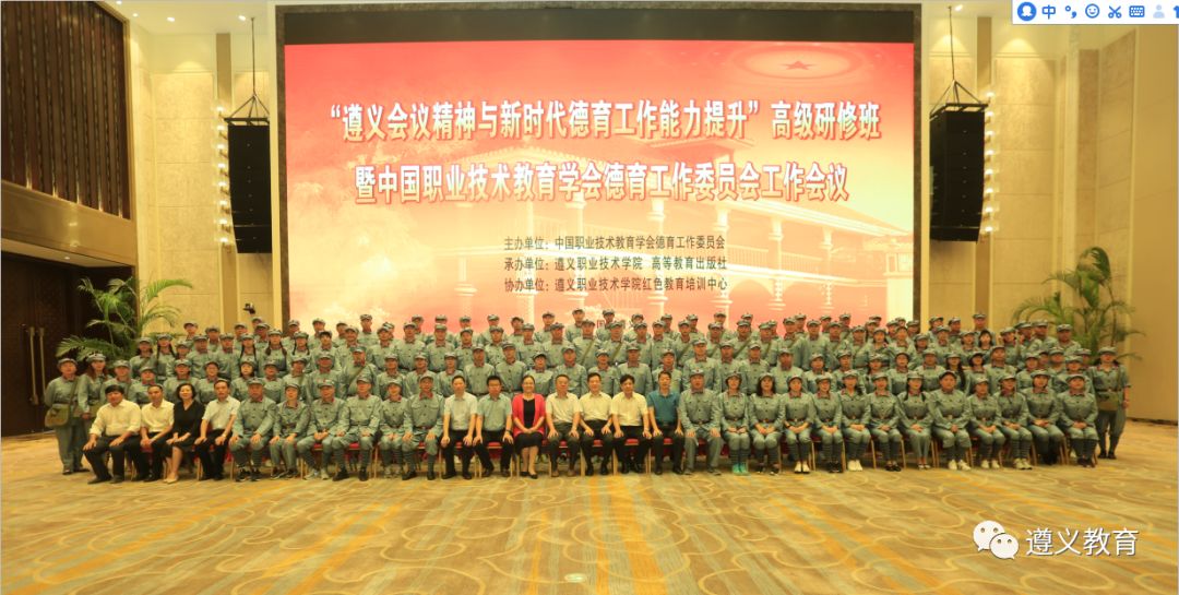 遵义会议精神与新时代德育工作能力提升高级研修班暨中国职业技术教育