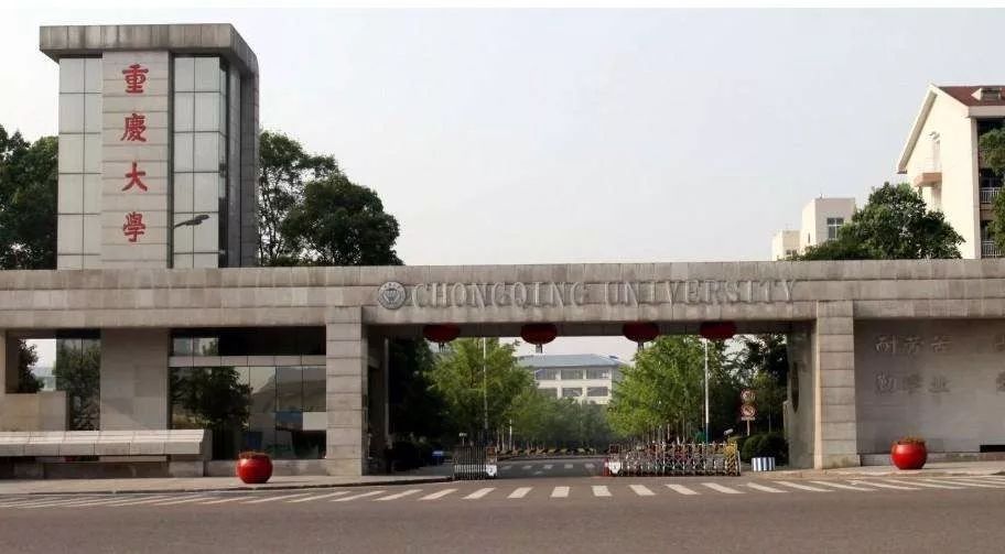 重庆大学世界排名_重庆大学排名(3)