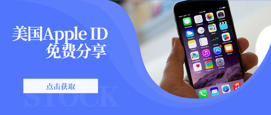 分享一个美国苹果id共享账号