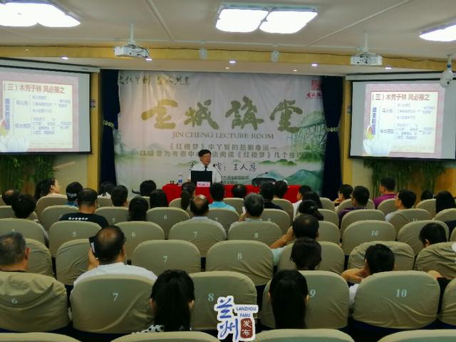 王人恩做客《金城讲堂》 解读《红楼梦》中丫