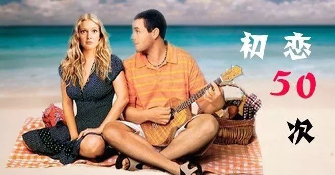 高甜恋爱电影《初恋50次》:一辈子很短,要爱对