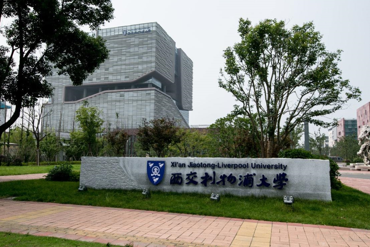 西交利物浦大学排名_西交利物浦大学平面图