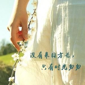 情感丨没有来日方长 只有时光匆匆