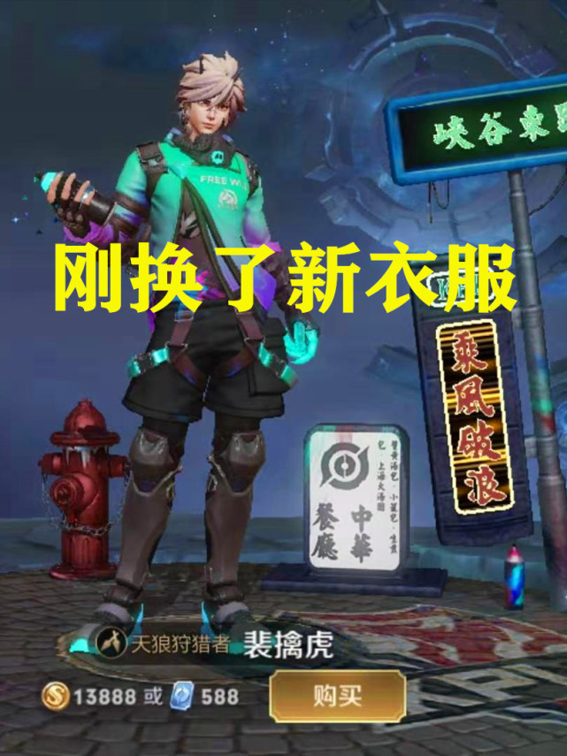 虞姬:刚换了新衣服,干将:我也是,裴擒虎:一样,她:衣服