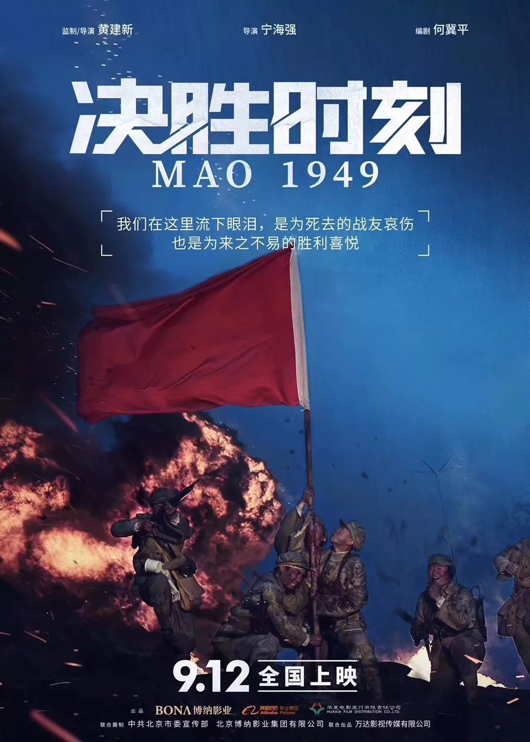 《决胜时刻》发布宣言版海报，9.12全国上映，走进新中国成立前夕的澎湃岁月!