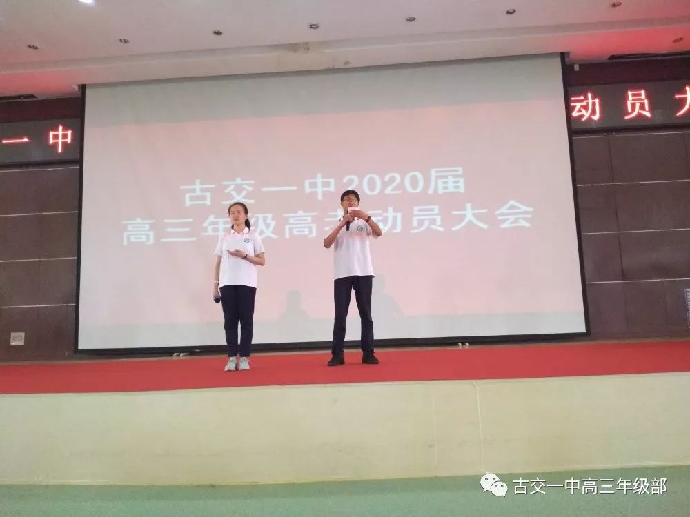 古交一中召开2020届高三高考动员大会