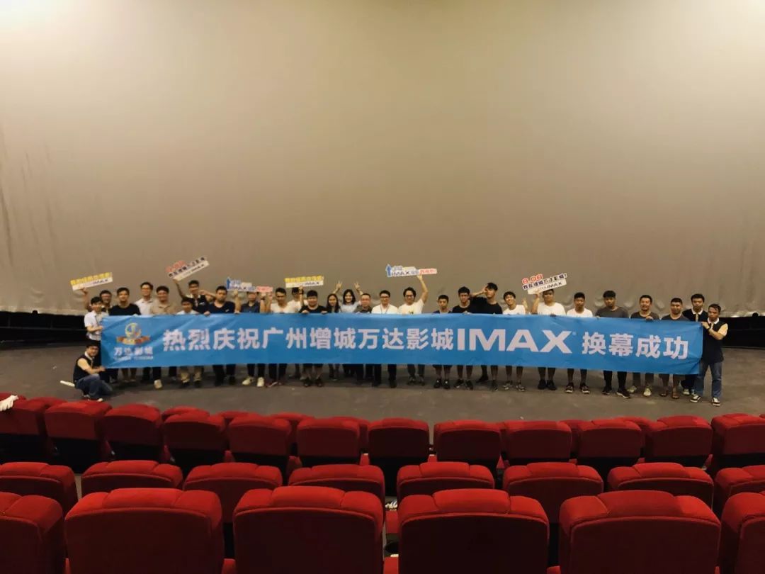 从"新"出发|增城万达影城imax换幕仪式圆满成功!