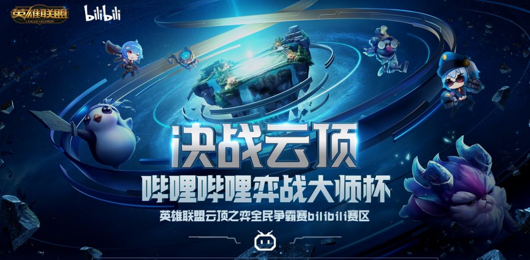 自b站直播宣布将举办名为"决战云顶"的英雄联盟云顶之弈的赛事以来