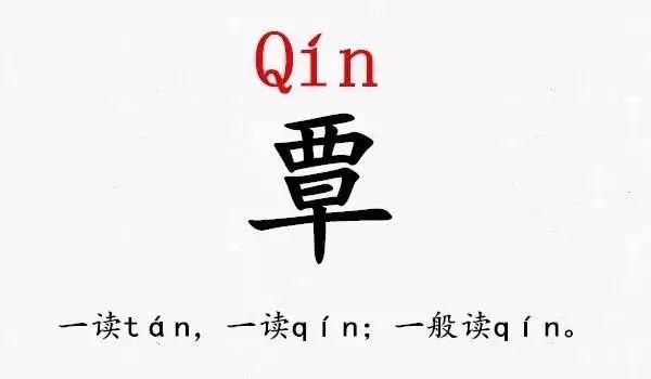 成语研精覃思,覃字读"tán"