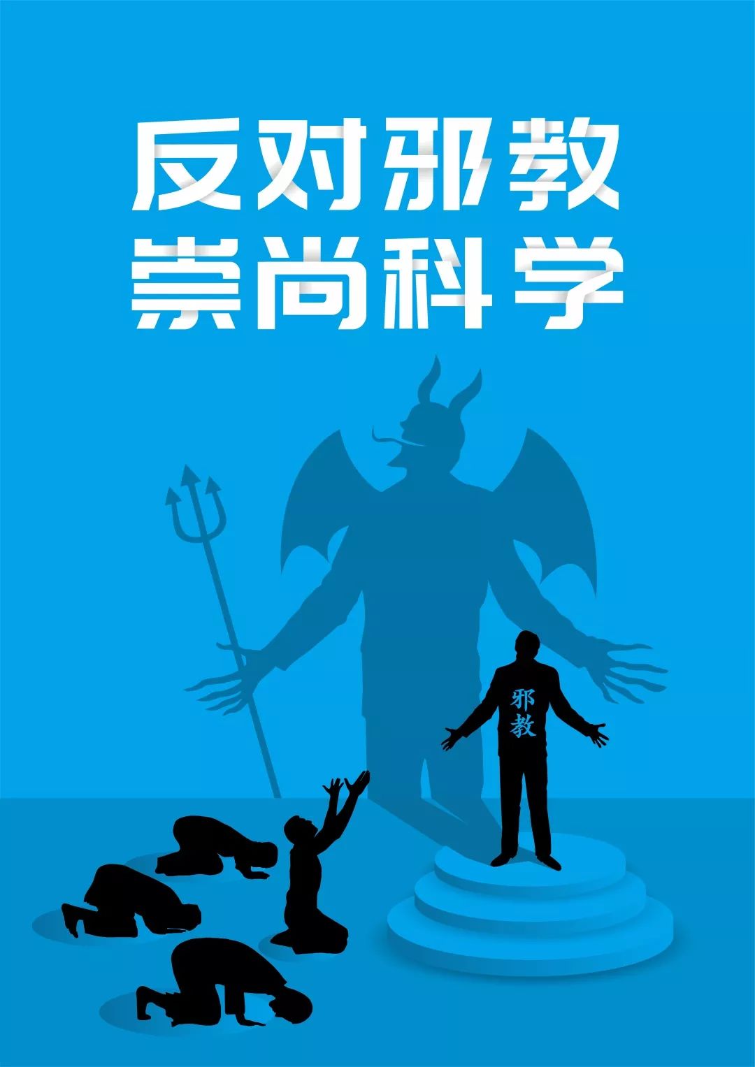 反邪教促和谐迎大庆宣传海报开始投票啦哪些作品戳中了你的心