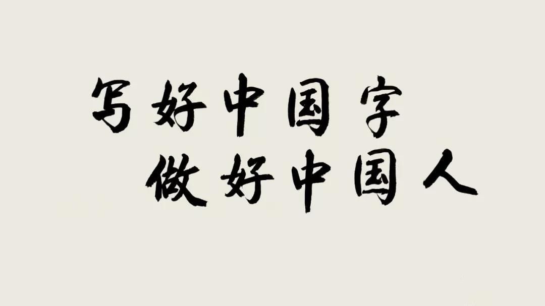 "写好中国字,做好中国人"