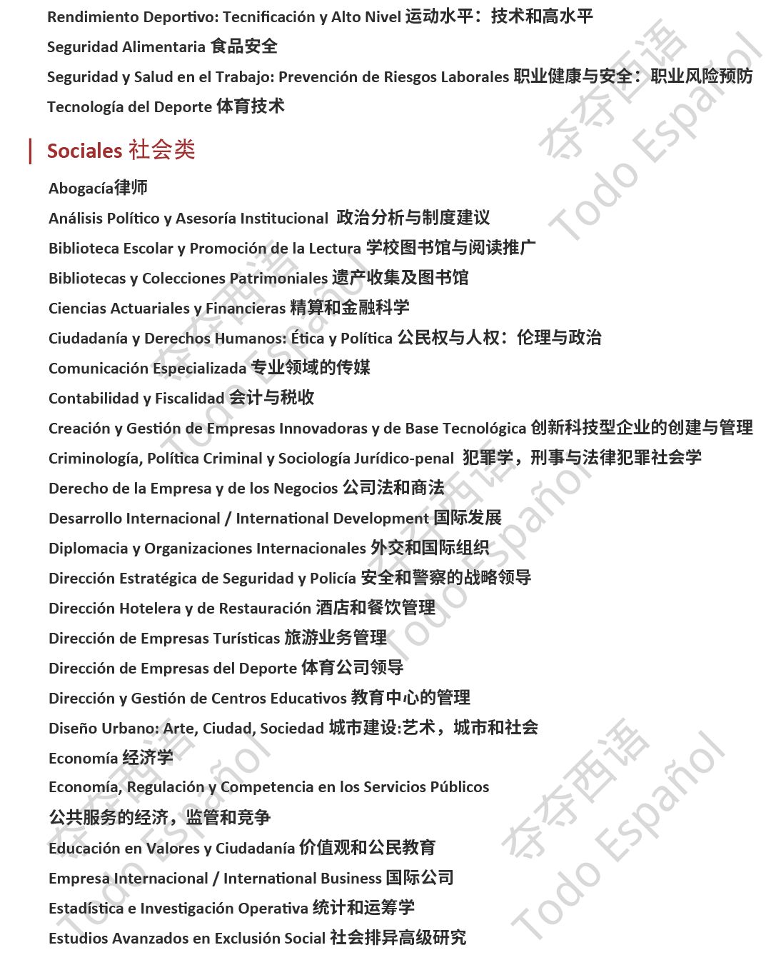 巴塞罗那大学硕士中西语列表及申请攻略