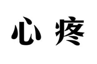                     惊险！青岛两岁男童误食“管道疏通剂”，家长一个动作，又让孩子的嘴惨遭腐蚀