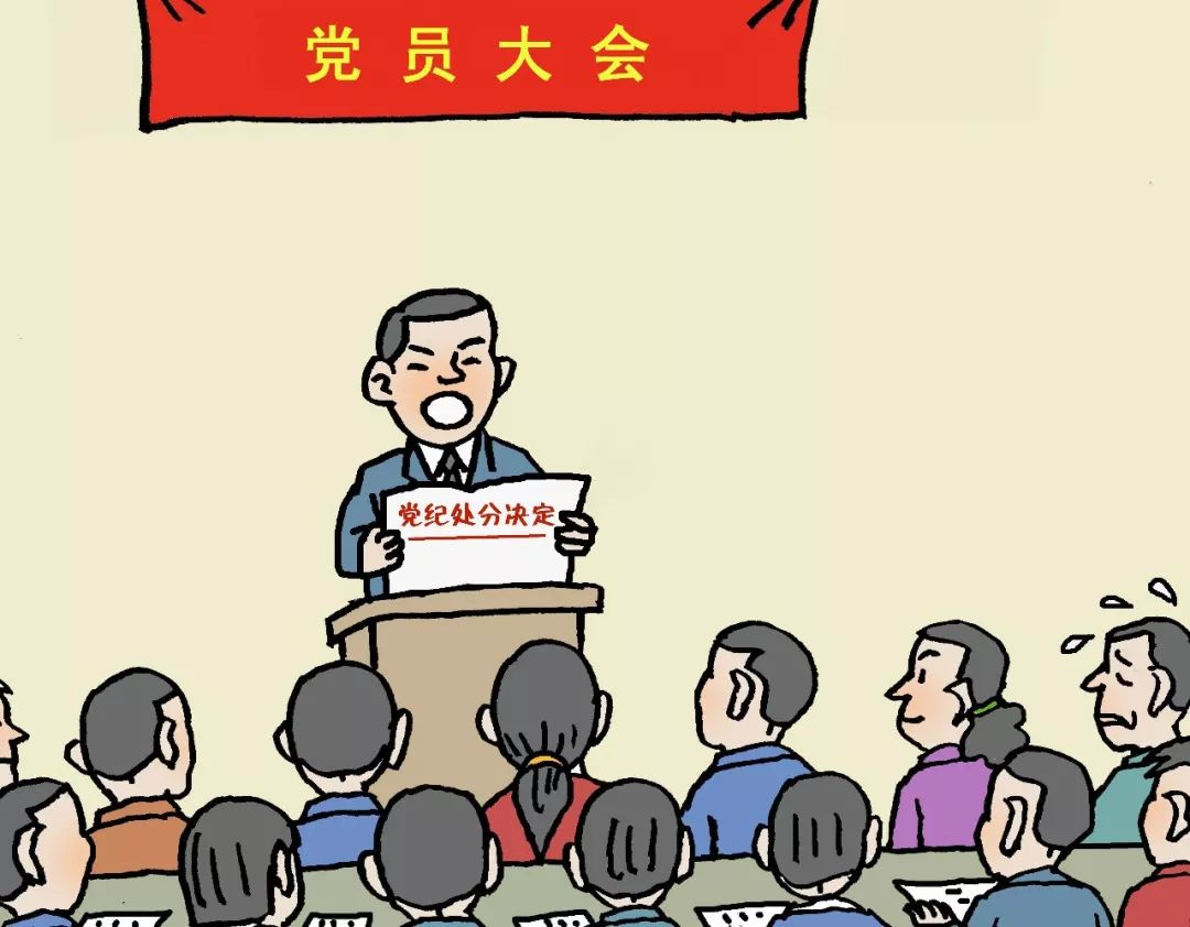 我来画你来学 | 《中国共产党纪律处分条例》系列漫画