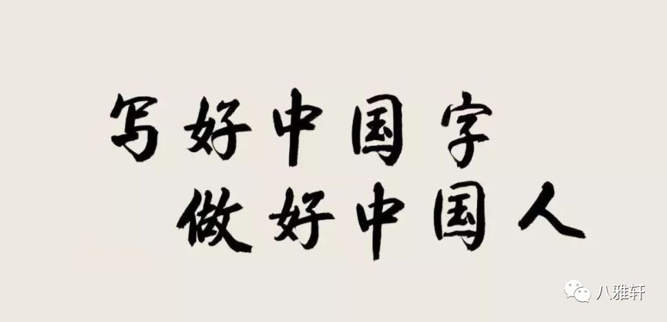 "写好中国字,做好中国人"