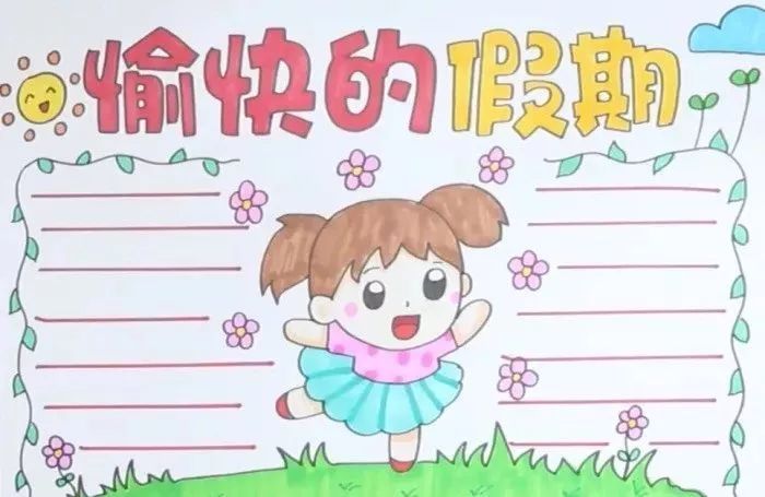快乐暑假手抄报