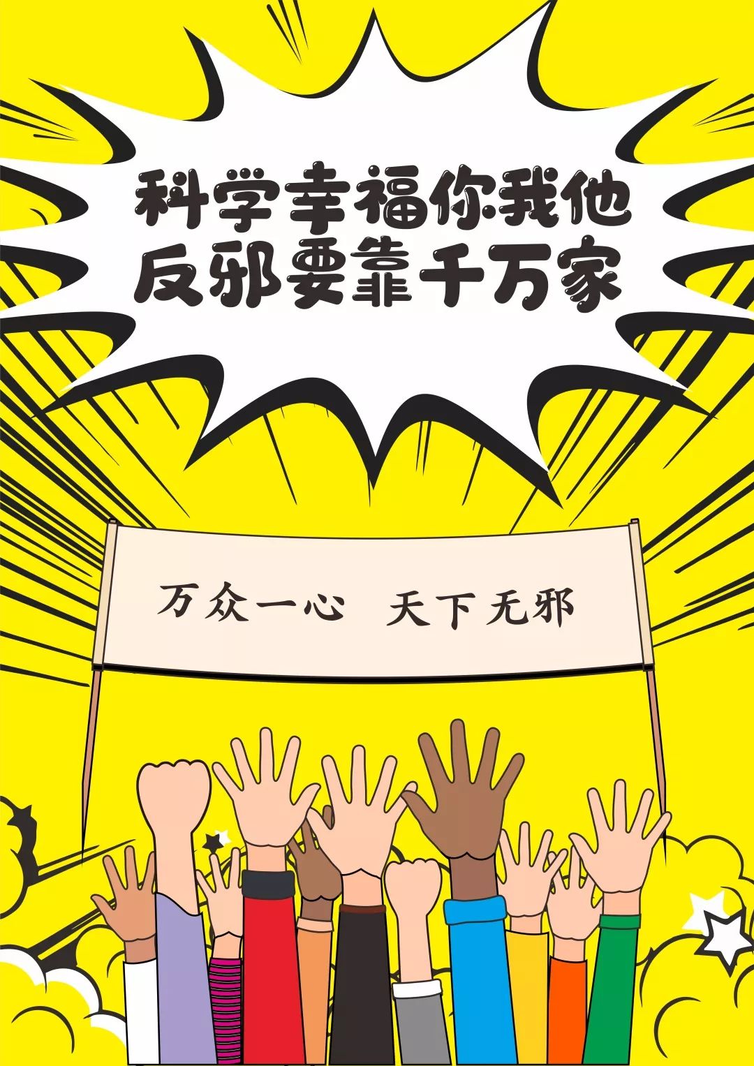 反邪教促和谐迎大庆宣传海报开始投票啦哪些作品戳中了你的心