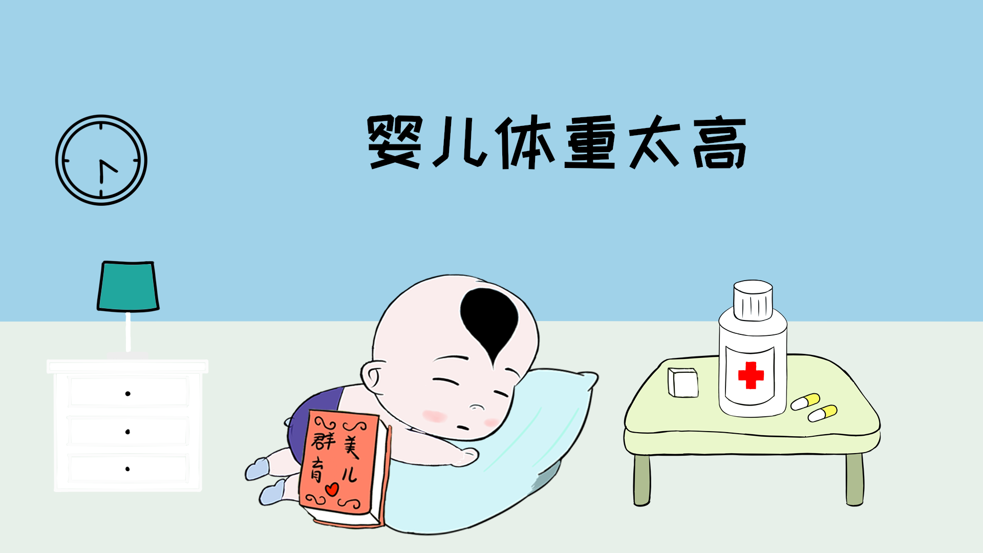                     原创            新生儿体重越重越好?超过标准区间，孩子和宝妈都会有危险！