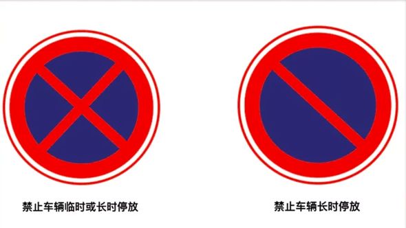"禁止长时停放"标志表示车辆在限定区域内可临时停放,但不得长时停放