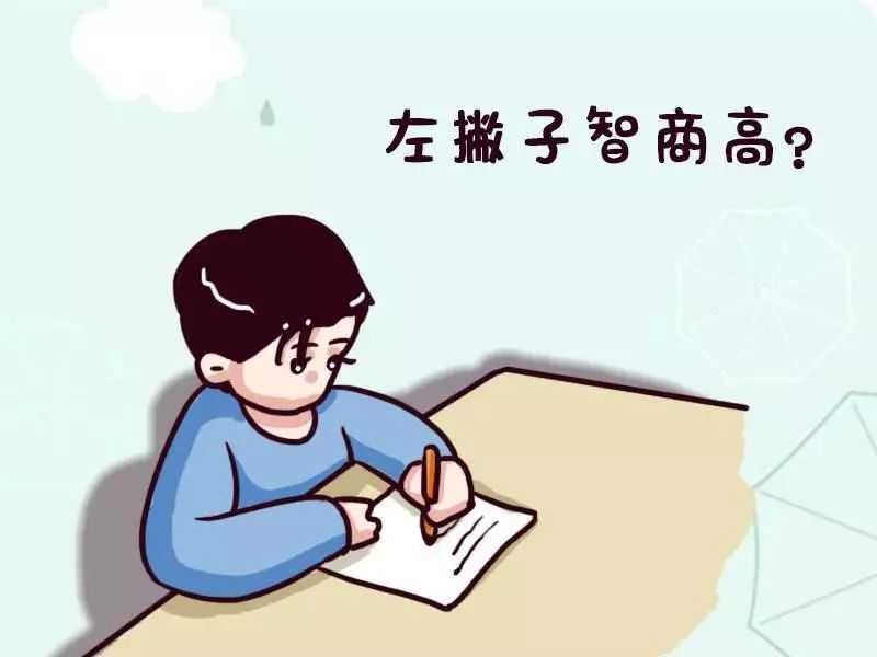 今天,代表90%的右撇子问一个问题:左撇子,你真的比我更聪明?