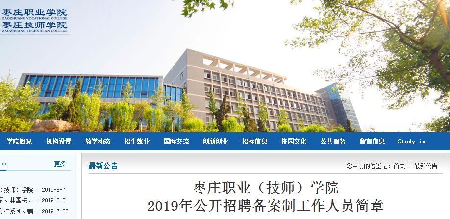 枣庄职业(技师)学院 2019年公开招聘备案制工作人员简章