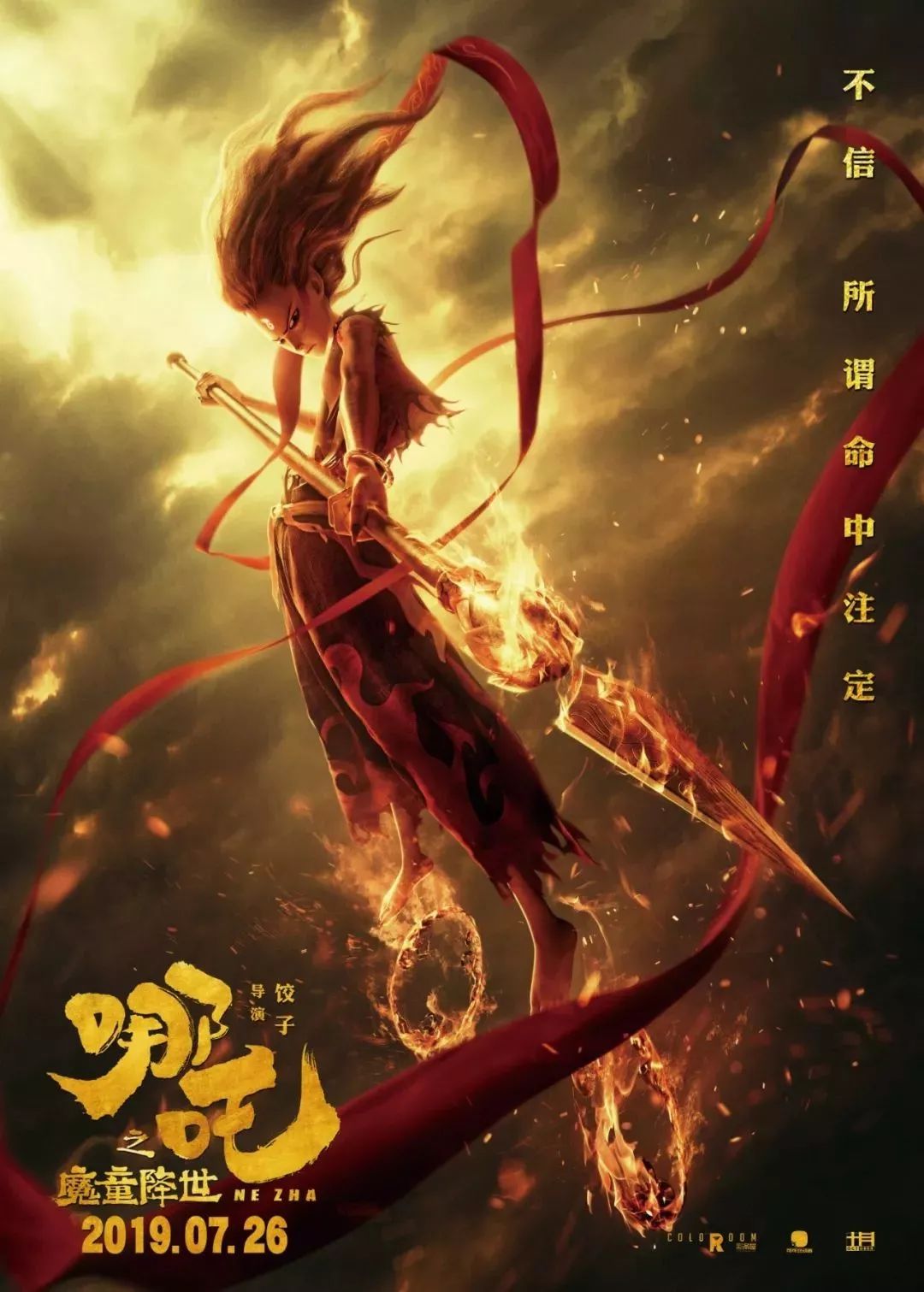 《哪吒之魔童降世》与天与地与命斗 其乐无穷