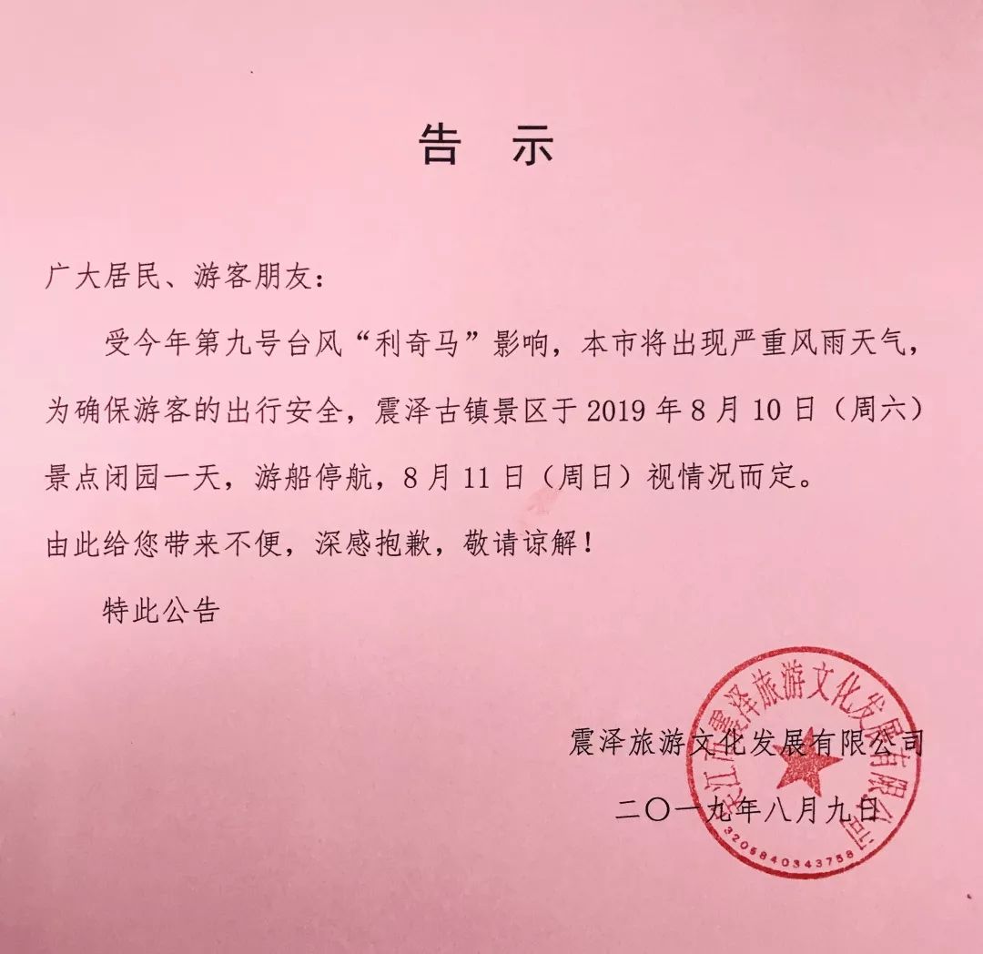 来不便，深感抱歉，敬请谅解！特此公告震泽古镇景区二〇一九年八月九日